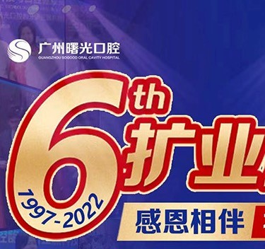 廣州曙光口腔6周年院慶優(yōu)惠活動迎來新的篇章，55歲以上申領(lǐng)免費種植牙1顆