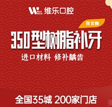 重慶維樂口腔美國3M納米樹脂補牙298元起，色澤逼真更耐磨