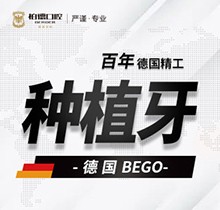 昆明柏德口腔德國bego種植牙9800元起，修復缺牙享受好口福