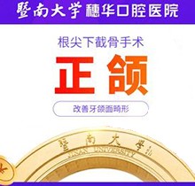 廣州穗華口腔正頜手術(shù)價(jià)格2023翻新更多的合作機會，正頜72000起改善頜面畸形