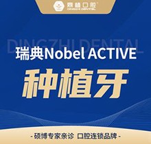 上海鼎植口腔種植牙齒費(fèi)用貴不貴？瑞典Nobel ACTIVE種植23780起好貴！