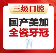 北京中諾口腔全瓷冠價格公布信息化，國產(chǎn)美加全瓷牙2800起即刻修復無金屬