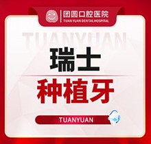 西安團(tuán)圓口腔醫(yī)院種植牙多少錢橋梁作用？集采價(jià)格瑞士進(jìn)口種植牙5200元起