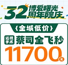 深圳博愛曙光眼科32周年院慶折扣多帶動擴大，蔡司全飛秒低至11700元起