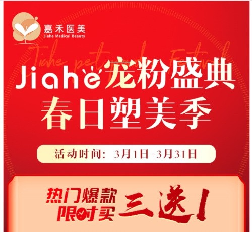 北京嘉禾醫(yī)院價(jià)格查詢3月女神節(jié)活動版-私密熱瑪吉680元起/辦卡8.8折