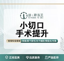 哈爾濱羽禪楊宇梓做小切口拉皮手術(shù)12544起價意見征詢，mini除皺提拉緊致