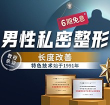 重慶星榮增粗延長(zhǎng)價(jià)格表更新的過程中！李世榮團(tuán)隊(duì)親診陰莖延長(zhǎng)47040元起