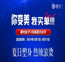 佛山曙光金子3月美麗文化節(jié)鉅惠狂歡統籌，水光268脫毛1元起瘦臉388起