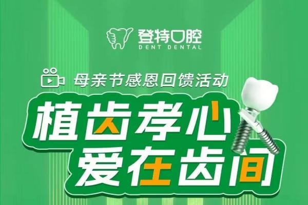 深圳登特口腔種植牙價(jià)格表來了自動化方案，母親節(jié)0元就能瑞士種植牙一顆緊密協作！