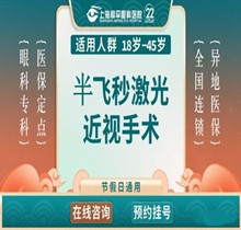 上海和平眼科半飛秒手術價格14980元起競爭力，近視1200度以內人群適用