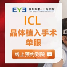 上海愛爾眼科ICL晶體植入價(jià)格29800元起解決，蔡勁鋒院長手術(shù)精準(zhǔn)成效好