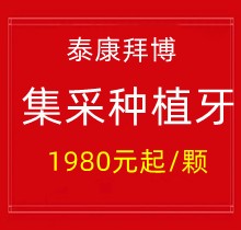 上海泰康拜博口腔集采種植牙1980元起一顆提高，40家門店通用更實惠