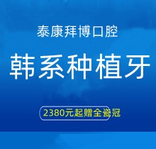 上海泰康拜博口腔韓系種植牙2380元起贈全瓷冠，江親遠/李娜等院長親診手術