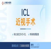 上海醫(yī)大眼科瑞士EVO-ICL晶體植入26800元起傳遞，可逆性強(qiáng)隨時(shí)取出更換