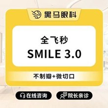 上海黑馬眼科全飛秒smile3.0激光近視手術(shù)16800元起延伸，推薦李健民院長手穩(wěn)效果好