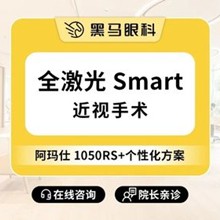 上海黑馬眼科全激光smart近視手術(shù)11800元起影響力範圍，吳玉偉手術(shù)后無疼痛效果好