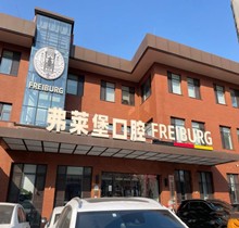 濟南弗萊堡口腔6.1品牌升級，安卓健植體強勢入駐薄弱點！單顆植體補貼價4580元