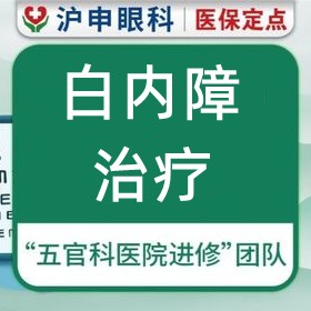 上海滬申五官科醫(yī)院白內(nèi)障治療價格5000元起每眼適應性強，力薦醫(yī)生孫桂蘭/鄭偉技術(shù)口碑好