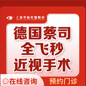 上海華廈檸盟眼科全飛秒激光手術(shù)15800元起，可約五官科王曉瑛/于志強(qiáng)手術(shù)