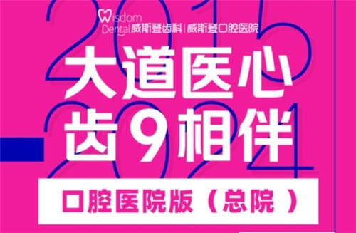 福州威斯登口腔9周年活動開始啦！僅需398元可享終身潔牙服務(wù)