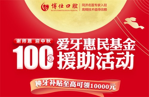 寧德博仕口腔醫(yī)院中秋限時活動開啟：種牙有貼補高至10000元長期間！