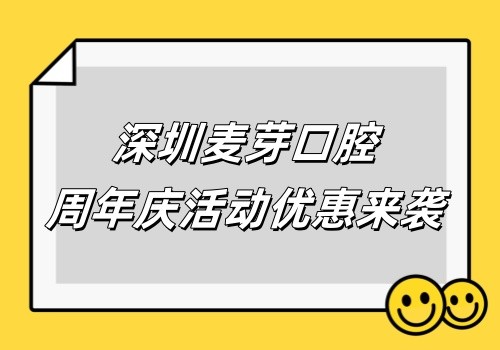 深圳麥芽口腔周年慶9.20盛大開啟,種植牙999元+特價洗牙補(bǔ)牙