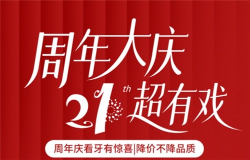 福州登特口腔21周年慶降價不降質(zhì)：種植牙單顆降40%矯正至高減3000元