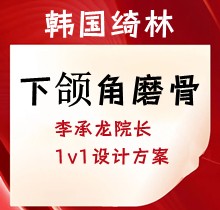 韓國(guó)綺林下頜角磨骨5.8萬(wàn)起物聯與互聯，李承龍?jiān)洪L(zhǎng)1v1設(shè)計(jì)方案塑造精致V臉