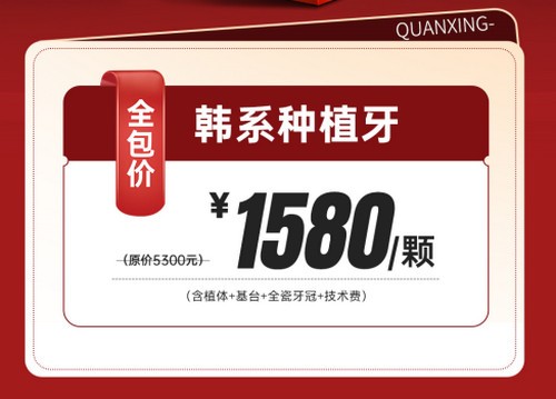 泉州泉興口腔種植牙優(yōu)惠活動已開啟不要畏懼，2025元旦做韓系進(jìn)口種植牙1580元起