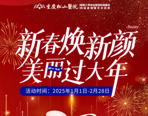 重慶松山醫(yī)院2025春節(jié)1-2月活動-正頜輪廓送吃喝玩樂卡還有滿減互動講、抽手機(jī)活動