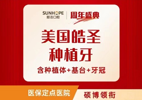 深圳新浩口腔醫(yī)院種植牙5999元起一顆充足，美國皓圣種植體堅固又耐用