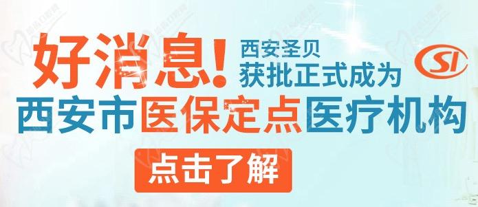 西安蓮湖區(qū)圣貝口腔醫(yī)保定點單位