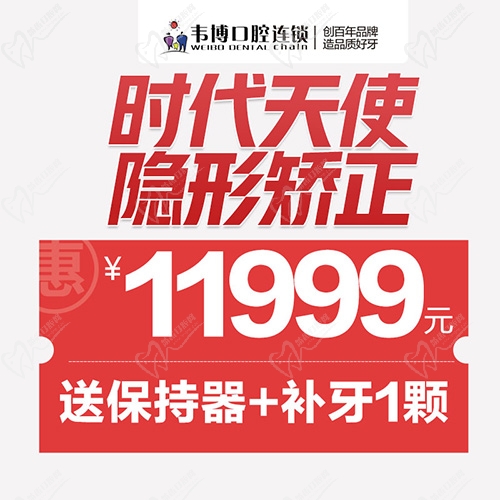 深圳韋博口腔簡單病例全包價(jià)時(shí)代天使隱形矯正11999元