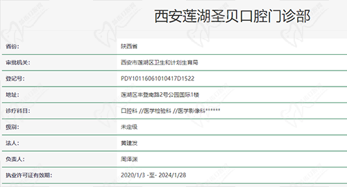 西安圣貝牙科資質(zhì)