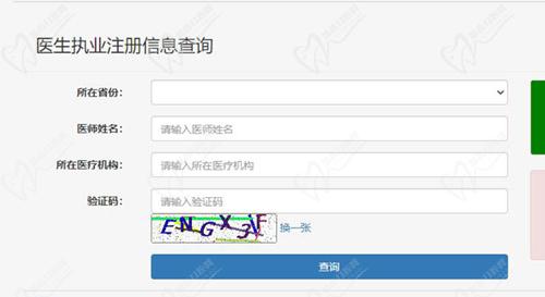 醫(yī)生執(zhí)業(yè)注冊(cè)信息查詢