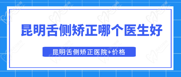 昆明舌側(cè)矯正做的好的醫(yī)生是哪個