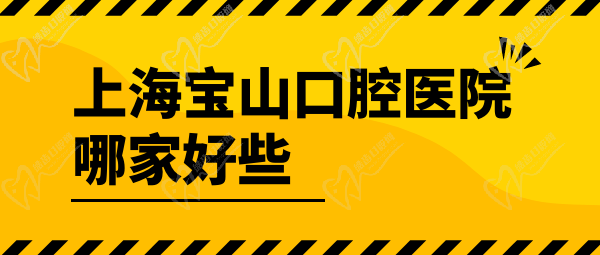 上海寶山口腔醫(yī)院哪家好些