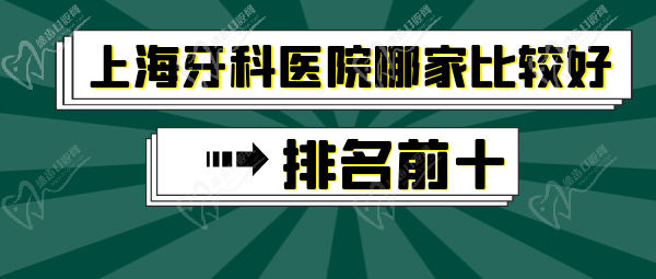 上海牙科醫(yī)院哪家比較好