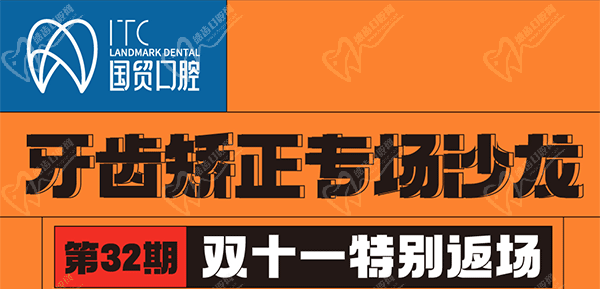 東莞國貿口腔雙11牙齒矯正專場優(yōu)惠活動