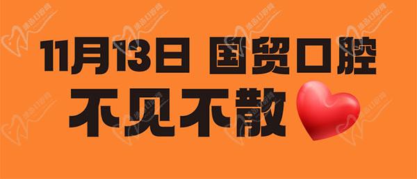 東莞國貿口腔雙11牙齒矯正專場優(yōu)惠活動