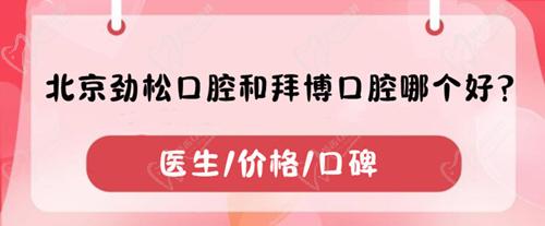 北京勁松口腔和拜博口腔哪個好等形式？分別從醫(yī)生/價格/口碑闡述