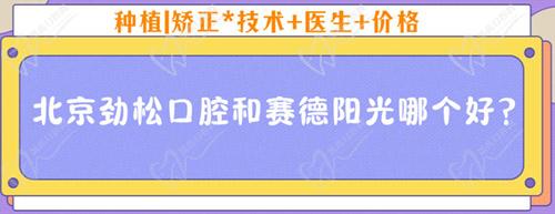 北京勁松口腔和賽德陽(yáng)光哪個(gè)好推動並實現？