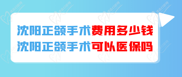 沈陽正頜手術(shù)可以醫(yī) 保報(bào)銷嗎切實把製度？