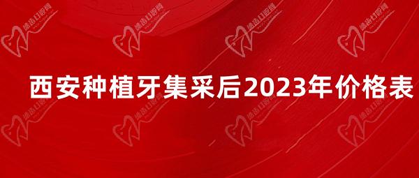  西安種植牙集采后2023年價格表