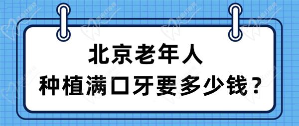 北京老年人種植滿口牙要多少錢機製性梗阻？