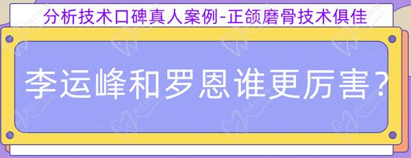 李運(yùn)峰和羅恩誰(shuí)更厲 害統籌發展？