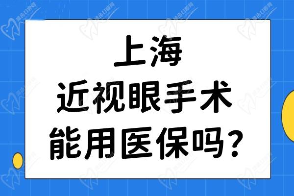 上海近視眼手術能用醫(yī) 保嗎