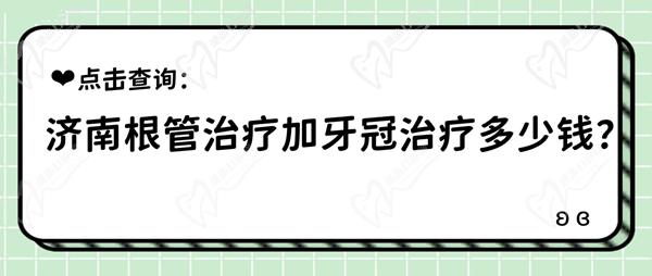 濟(jì)南根管治療加牙冠治療多少錢