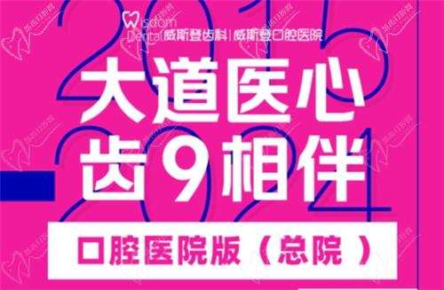 福州威斯登口腔9周年活動(dòng)