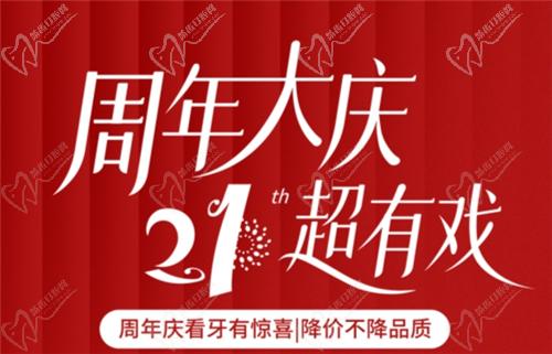 福州登特口腔21周年慶活動介紹